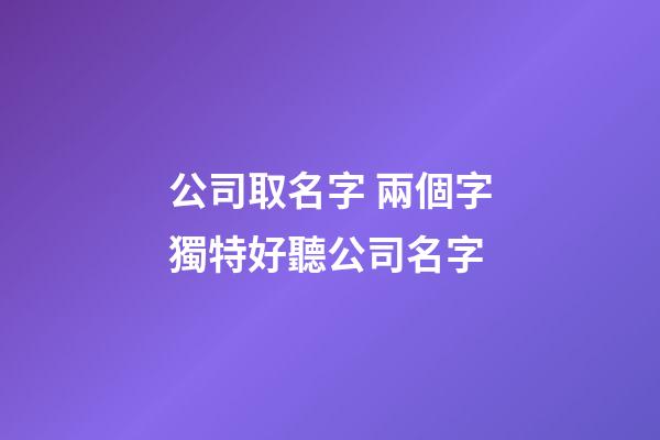 公司取名字 兩個字獨特好聽公司名字-第1張-公司起名-玄機派